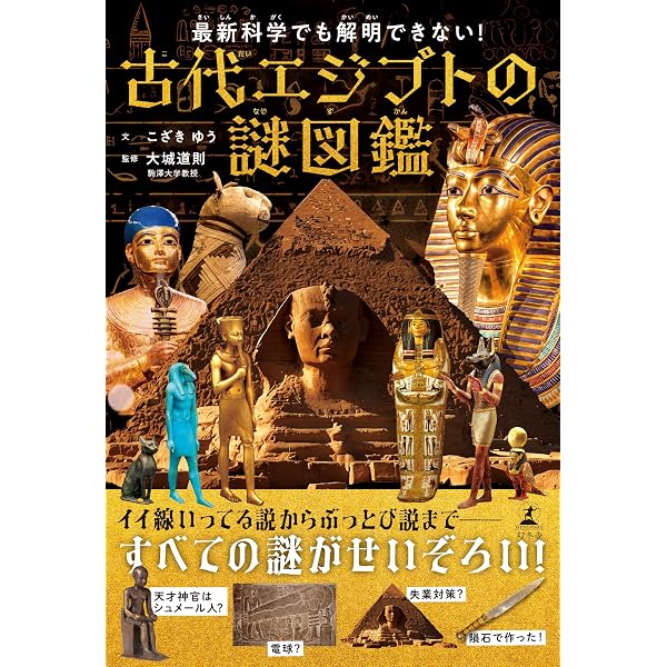 ゆるゆる神様図鑑 古代エジプト編 | 大城 道則, 橋本 ゆきみ |本